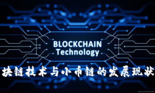 深入探讨区块链技术与小币链的发展现状和未来趋势