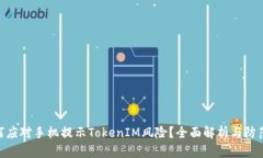 : 如何应对手机提示TokenIM风险？全面解析与防范