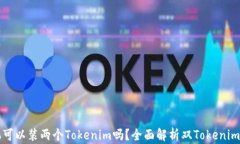 一个手机可以装两个Tokenim吗？全面解析双Tokeni