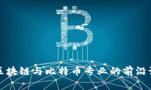 探索浙江大学区块链与比特币专业的前沿课程与发展潜力