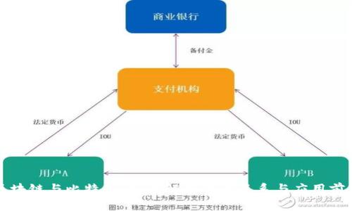 区块链与比特币：深度解析两者关系与应用前景
