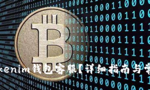 如何联系Tokenim钱包客服？详细指南与常见问题解答