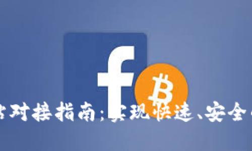 虚拟币钱包网站对接指南：实现快速、安全的数字资产管理