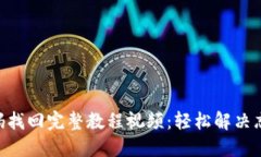 Tokenim密码找回完整教程视频：轻松解决忘记密码