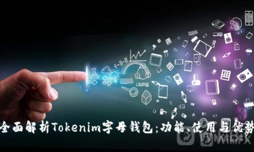 全面解析Tokenim字母钱包：功能、使用与优势