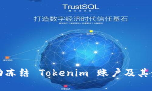 如何手动冻结 Tokenim 账户及其步骤详解