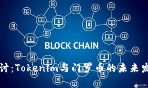 深入探讨：Tokenim与门罗币的未来发展前景