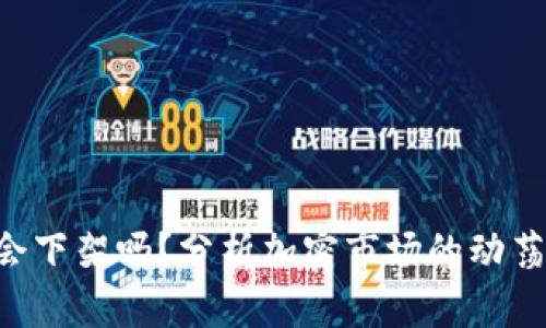 : Tokenim会下架吗？分析加密市场的动荡与未来趋势