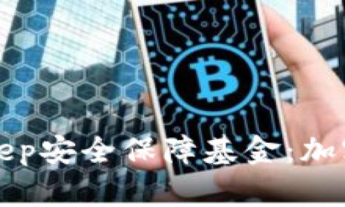 全面解析BitKeep安全保障基金：加密资产的守护者
