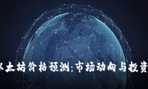 2023年以太坊价格预测：市场动向与投资策略分析