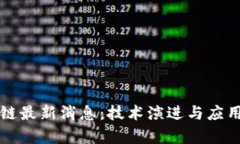 物联区块链最新消息：技术演进与应用前景分析