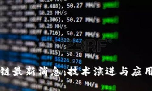 物联区块链最新消息：技术演进与应用前景分析