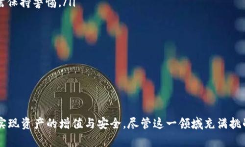 区块链与币圈深度解析：投资机会与技术革新
区块链, 币圈, 加密货币, 投资机会/guanjianci

引言
随着科技的迅猛发展，区块链技术逐渐走进了大众的视野，而币圈这一新兴领域也开始吸引越来越多的投资者与探索者。本文将深入探讨区块链的基本概念、技术背景，以及币圈的概况、投资机会等方面，为读者提供系统而详尽的信息。

区块链的基本概念
区块链是一种去中心化的分布式账本技术，它通过将数据以区块的形式串联起来，并通过密码学技术保证其内容的不可篡改和透明性。每一个区块都包含了若干条交易记录，形成一个连续的链条。区块链不仅可以用于加密货币的交易，还可以应用于供应链管理、金融服务、身份验证等多个领域。

区块链的工作原理
区块链的工作原理依赖于一系列复杂的技术机制，包括加密算法、共识机制等。每当一笔交易被发起，它会被广播到整个网络。各个节点会对这一交易进行验证，当交易被确认并打包进一个新的区块时，区块会被添加到链上。这个过程确保了交易的透明和安全。

币圈的基本概念
币圈是一个非常广泛的概念，通常指的是以加密货币为基础的金融生态系统。这包括比特币、以太坊等各种数字货币，以及与之相关的交易所、钱包、矿池等服务。币圈的参与者不仅包括个人投资者，还包括机构、科技公司等各类经济主体。

币圈的历史背景
币圈的起源可以追溯到2009年比特币的创立。比特币作为第一种去中心化的数字货币，引发了全球范围内的金融革命。随着比特币的崛起，越来越多的加密货币相继出现，构建了如今繁荣的币圈。

投资机会分析
随着币圈的不断发展，越来越多的投资者关注这一领域。投资机会主要体现在以下几个方面：
ul
    listrong数字货币投资：/strong以比特币和以太坊为代表的加密货币，因其价格波动大、收益潜力高而吸引了大量投资者。/li
    listrong区块链项目投资：/strong越来越多的初创公司和项目基于区块链技术开展业务，这些项目的某些代币在初期可能会带来高额回报。/li
    listrong去中心化金融（DeFi）：/strong这一新兴领域提供了丰富的投资机会，通过流动性挖矿、借贷等方式，用户可以赚取利息。/li
    listrong非同质化代币（NFT）：/strong在艺术、游戏等领域，NFT的兴起为创作者和投资者都提供了新的盈利模式。/li
/ul

币圈的风险与挑战
尽管投资机会令人兴奋，但币圈同样面临诸多风险和挑战：
ul
    listrong市场波动性：/strong币圈市场极度不稳定，投资者可能面临巨额亏损。/li
    listrong法规不确定性：/strong各国的监管政策尚未完全明确，合规性风险加大。/li
    listrong安全风险：/strong包括黑客攻击、资金盗窃等安全隐患，给投资者带来了风险。/li
    listrong项目透明度：/strong许多新兴项目缺乏透明的运营机制和信息披露，投资者需谨慎选择。/li
/ul

可能相关的问题

问题1：如何安全地投资加密货币？
投资加密货币，安全性是首要考虑的因素。以下是一些安全投资的建议：
ul
    listrong选择合规的交易所：/strong确保所使用的加密货币交易所是受监管的，检查其安全性、声誉以及用户评价。/li
    listrong使用硬件钱包：/strong将长线持有的数字货币存储在硬件钱包中，而不是交易所，以减少被盗的风险。/li
    listrong定期备份私钥：/strong备份私钥至关重要，确保在设备损坏或丢失时仍然能够访问资产。/li
/ul
同时，了解市场动态、保持投资组合的多样性也能够帮助投资者规避风险。定期进行市场分析和技术分析，借助各种工具和数据辅助决策，能够帮助投资者在这个充满变数的市场中找到投资机会。

问题2：区块链技术的未来发展趋势是什么？
区块链技术作为一种创新的分布式账本技术，未来的发展趋向于多个方面：
ul
    listrong应用场景的扩展：/strong区块链技术将逐步应用于酒店、物流、医疗等更多的行业，推动效率提升和透明度增强。/li
    listrong技术的升级：/strong更高效的共识机制如PoS、DPoS等将被广泛采用，同时Layer 2等扩展方案将解决现有区块链的性能瓶颈。/li
    listrong与人工智能、物联网结合：/strong区块链将与AI和IoT相结合，实现更高程度的自动化和智能化。/li
    listrong监管与合规：/strong随着市场的发展，更多国家将建立相关的监管框架，以确保市场的稳定和安全。/li
/ul
综合来看，区块链技术不仅是金融行业的革命，还将对整个社会结构产生深远的影响。

问题3：参与币圈应该注意些什么？
参与币圈需要了解以下几个方面：
ul
    listrong市场知识：/strong熟悉市场规则、了解主要的加密货币、关注市场动态是参与币圈的基础。/li
    listrong投资策略：/strong制定合理的投资策略，控制风险，不盲目追涨杀跌。/li
    listrong心理素质：/strong币圈波动性大，保持良好的心理素质，有助于在市场波动中做出理智决策。/li
    listrong学习能力：/strong持续学习是成功的关键，行业总是不断变化，时刻更新自己的知识。/li
/ul
此外，了解自己风险承受能力和投资期限也很重要。只有在充分了解的基础上进行投资，才能更好地把握机会，实现财富增值。

问题4：如何识别和避免项目欺诈？
在币圈中，项目欺诈时有发生，以下是一些识别和避免项目欺诈的建议：
ul
    listrong项目的透明度：/strong正规的项目通常会提供清晰的信息，包括团队背景、技术白皮书等，缺乏透明度的项目需保持警惕。/li
    listrong实质性产品：/strong审查项目是否有实际产品或prototype，真正有落地应用的项目更可靠。/li
    listrong社交媒体及社区反馈：/strong观察社区的讨论及项目的声誉，负面反馈较多的项目应谨慎参与。/li
    listrong监管认证：/strong选择那些已经获得相关监管认证的项目，减少投资风险。/li
/ul
总之，投资币圈需保持批判性思维，避开那些信息不透明、社区压力过大的项目，才能实现长期的收益。

总结
区块链与币圈是当今科技与金融融合的重要体现。通过了解区块链技术及币圈的特性，投资者能够更好地识别机遇与风险，实现资产的增值与安全。尽管这一领域充满挑战，但合理的投资策略与知识储备，能够帮助投资者在币圈中立足并开创未来。