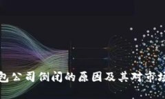 数字货币钱包公司倒闭的原因及其对市场的影响