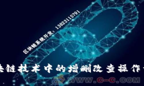 区块链技术中的增删改查操作详解