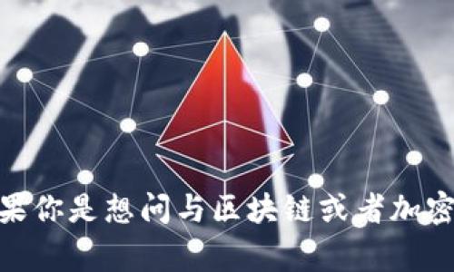 “tokenim” 这个词在不同的上下文中可能有不同的含义，通常和区块链、数字货币或者代币的概念有关。如果你是想问与区块链或者加密货币相关的内容，或者是某个特定项目的代币，可以提供更多信息让我帮你解答。请让我知道你的具体需求！