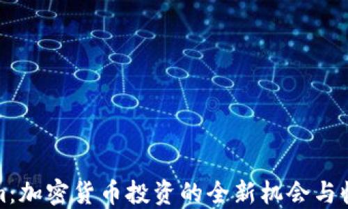 
Tokenim：加密货币投资的全新机会与收录指南