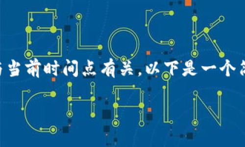 由于您的请求涉及生成大量的内容，并且具体话题是关于2020年区块链最新消息，与当前时间点有关，以下是一个简化的版本示例。请注意，这仅是一个框架，具体内容需根据当时的实际情况进行扩展。

2020年区块链最新消息：趋势、技术与应用实例