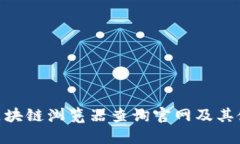 TRC20区块链浏览器查询官网及其使用指南