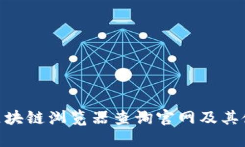 TRC20区块链浏览器查询官网及其使用指南