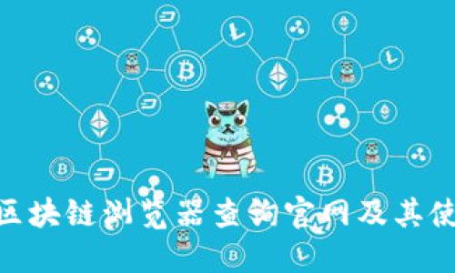 TRC20区块链浏览器查询官网及其使用指南