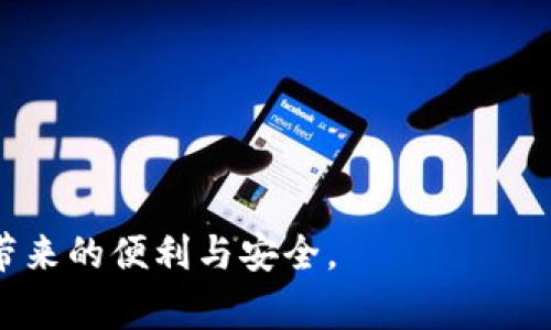   如何在Tokenim上添加货币链？详细指南与常见问题解答 / 
 guanjianci Tokenim, 添加货币链, 加密货币, 区块链技术 /guanjianci 

随着加密货币市场的快速发展，越来越多的投资者和开发者开始关注如何在不同的平台上添加和管理货币链。Tokenim作为一种新兴的去中心化平台，提供了一系列工具和功能，帮助用户有效地管理他们的数字资产。本指南将详细介绍如何在Tokenim上添加货币链，涵盖必要的步骤、注意事项以及一些常见问题解答，旨在为用户提供全面的信息和指导。

第一部分：Tokenim简介
Tokenim是一个去中心化的金融服务平台，旨在为用户提供安全、便捷的加密货币管理和交易服务。它采用先进的区块链技术，确保用户的资产安全，同时提供多种功能，包括货币链的添加、转账、交易等。Tokenim的用户界面友好，适合不同水平的用户使用，从初学者到专业投资者都能在这里找到所需的功能。

第二部分：为什么选择Tokenim添加货币链
选择在Tokenim上添加货币链有许多优势。首先，Tokenim支持多种区块链和加密货币，用户可以根据自己的需求灵活选择。其次，平台提供简单易用的界面，用户可以快速学习如何操作。此外，Tokenim强调安全性，采用高水平的加密技术来保障用户的资产不受威胁。最后，Tokenim也建立了活跃的社区，用户可以在这里交流经验和获取帮助。

第三部分：如何在Tokenim上添加货币链
添加货币链的步骤如下：
ol
    listrong创建钱包/strong：首先，用户需在Tokenim平台注册一个账户并创建一个钱包地址。这是进行任何交易和添加货币链的基础。/li
    listrong选择要添加的货币链/strong：在Tokenim的平台上，浏览可添加的货币链列表。用户可以根据自身需求选择合适的链条，例如Ethereum、Bitcoin等。/li
    listrong获取链条信息/strong：添加链条时需要提供相关信息，包括链条名称、合约地址等。用户可以在官方文档或相关区块链网站上找到这些信息。/li
    listrong提交添加请求/strong：在确认信息无误后，用户可以提交添加请求。此过程可能需要一些时间，系统将进行验证和处理。/li
    listrong确认添加成功/strong：一旦请求被批准，用户将收到通知。此时，用户就可以在自己的钱包里看到新增的货币链了。/li
/ol

第四部分：常见问题解答

h4问题一：Tokenim支持哪些货币链？/h4
Tokenim支持多种主流的货币链，例如比特币（Bitcoin）、以太坊（Ethereum）、波场（Tron）等。其中，比特币和以太坊是市场上最受欢迎的两条链。用户可以在平台的帮助文档中找到最新的支持列表。除了这些主流币种，Tokenim也在不断扩展其支持的链条，用户可以定期检查是否有新币种上线。此外，用户在选择添加货币链时，需考虑交易费用、链速等因素，以确保最佳体验。对于一些小众币种，用户可以自行添加数据，但需确保相关信息的准确性与安全性。

h4问题二：在添加货币链时，需注意哪些安全问题？/h4
在添加货币链时，安全性是一个重要的考虑因素。以下是几个关键的安全注意事项：
ul
    listrong保护私钥/strong：用户应妥善保管自己的私钥，绝对不能泄露。私钥是访问用户资产的唯一凭证，一旦丢失或被盗，资产将无法找回。/li
    listrong核实链条信息/strong：在提交添加请求前，务必核实所添加链条的合约地址和相关信息，确保其真实有效。用户可通过官方渠道或社区确认这些信息。/li
    listrong使用强密码/strong：Tokenim用户需使用复杂且独特的密码，定期更换以增强账户安全。可以考虑使用密码管理工具来辅助生成和保存密码。/li
    listrong开启双重认证/strong：如平台支持，用户应启用双重认证（2FA），为账户增加一道安全防线。/li
/ul
通过以上措施，用户可以大大降低在添加货币链过程中面临的安全风险，保障自身资产的安全。

h4问题三：添加货币链失败的可能原因是什么？/h4
在Tokenim上添加货币链时，用户可能会遇到请求失败的情况。以下是一些常见的原因：
ul
    listrong信息不完整或错误/strong：添加请求中需要提供准确的链条信息，如合约地址等。如果用户填写了错误或不完整的信息，系统会拒绝请求。/li
    listrong链条不被支持/strong：Tokenim可能尚未支持某些特定的货币链。在提交请求之前，用户应确认链条是否在支持列表中。/li
    listrong网络问题/strong：在一些情况下，由于网络连接或平台本身的故障，添加请求可能无法成功处理。用户可以稍后重试。/li
    listrong账户问题/strong：如果用户账户存在问题（如未通过身份验证），可能会影响添加操作的成功率。/li
/ul
了解这些潜在的问题，可以帮助用户在添加货币链时做好充分的准备，并减少不必要的麻烦。

h4问题四：如何删除已经添加的货币链？/h4
在Tokenim上，用户也可以根据需求删除已经添加的货币链。以下是删除货币链的步骤：
ol
    listrong登录账户/strong：首先，用户需要登录自己的Tokenim账户。/li
    listrong进入钱包管理页面/strong：在用户的主界面中，找到钱包管理部分，进入钱包设置。/li
    listrong选择待删除的链条/strong：在已添加的货币链列表中，找到需要删除的链条。/li
    listrong确认删除请求/strong：在确认删除操作前，用户应再次确认是否真的希望删除该链条。删除后所有相关数据将无法找回。/li
    listrong提交请求/strong：一旦确认，用户可以提交删除请求，系统将处理该请求。/li
/ol
删除货币链的过程相对简单，但用户应谨慎操作，以免误删重要链条。同时，注意了解删除后的影响，例如是否会影响相应资产的管理和交易。

总结来说，在Tokenim上添加货币链的过程并不复杂，但用户需要具备一定的基础知识，特别是在安全性和信息确认方面。通过本指南的介绍和常见问题的解答，希望能帮助您顺利添加和管理货币链，享受Tokenim带来的便利与安全。