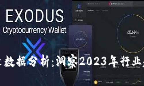 区块链最新发文数据分析：洞察2023年行业趋势与未来发展