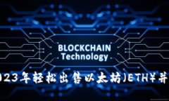 如何在2023年轻松出售以太坊（ETH）并获得现金