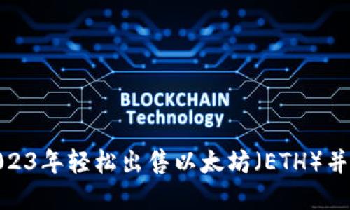 如何在2023年轻松出售以太坊（ETH）并获得现金