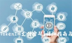 .aspectj如何找回TokenIM支付密码？详细指南与解决