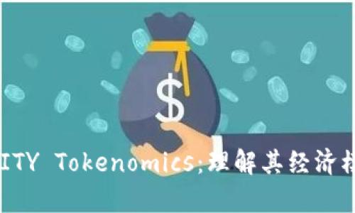 深入解析DFINITY Tokenomics：理解其经济模型与市场影响
