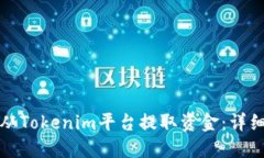 如何从Tokenim平台提取资金：详细指南