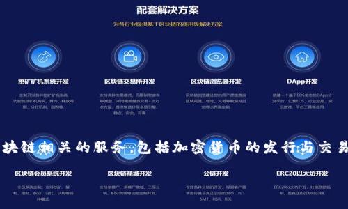 Tokenim 是一家专注于区块链技术和数字资产的公司，致力于提供创新的解决方案，帮助企业和个人参与数字经济。Tokenim 提供一系列与区块链相关的服务，包括加密货币的发行与交易、智能合约的开发、以及区块链技术咨询等。通过这些服务，Tokenim 不仅推动了区块链技术的普及和应用，同时也为客户创造了新的商业机会。

如果您想要获取更详细的信息或特定问题的解答，请告诉我！