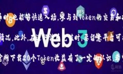 tiaoti如何在Tokenim官方网站下载20个Token收益?/tia