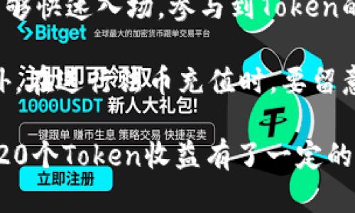 tiaoti如何在Tokenim官方网站下载20个Token收益?/tiaoti
Tokenim, 下载Token, Token收益, 加密货币/guanjianci

在当今数字化和去中心化的世界中，加密货币的投资热潮正吸引着越来越多的投资者。Tokenim作为一个领先的加密货币平台，致力于为用户提供安全、高效的交易和收益服务。然而，对于许多新手用户来说，如何在Tokenim官网下载并有效获利仍然是一个挑战。在本文中，我们将详细解释如何在Tokenim官网下载20个Token收益，帮助你更好地理解和获得加密货币的价值。

Tokenim平台简介
Tokenim是一个专注于提供加密货币交易、收益和管理的平台。该平台为用户提供了一系列加密资产的交易功能，同时还允许用户通过流动性挖矿和其他金融产品获得收益。Tokenim的安全性和用户友好的界面使其在众多加密货币平台中脱颖而出。

如何下载Tokenim应用程序
在获取Token收益之前，首先需要在Tokenim官方网站下载应用程序。以下是详细的步骤：
ol
li访问Tokenim官方网站：在浏览器中输入Tokenim的网址，以确保你进入的是官方网站。/li
li注册账户：如你没有Tokenim账户，请根据网站提示完成注册，提供必要的身份信息以确保账户安全。/li
li下载应用程序：在网站的下载页面，选择适合你操作系统的版本（iOS或Android），点击下载按钮。/li
li安装应用程序：下载完成后，打开文件并按照提示进行安装。/li
li登录账户：安装完成后，打开应用程序并使用你的账户信息登录。/li
/ol

如何获得Token收益
下载并登录Tokenim应用后，接下来就是获得Token收益的方式。通常有以下几种方法：
ol
li交易收益：通过频繁的买卖，抓住市场机会，实现价值增值。/li
li流动性挖矿：将你的Token存入流动性池，帮助平台提供流动性，从而获得额外的Token奖励。/li
li参与平台活动：定期关注Tokenim的更新和活动，许多平台会推出特别活动以吸引用户，并给予奖励。/li
li长期持有：选择有潜力的Token进行长期投资，随着市场需求的增长，其价值将得到提升。/li
/ol

获取20个Token收益的策略
要获得20个Token收益，除了基础的操作外，还需要一些策略来提高成功率：
ol
li做足功课：在投资前，要了解各类Token的市场分析、白皮书、团队背景等信息。选择有潜力的Token进行投资。/li
li小额试水：对于新手而言，不要一次性投入过多资金，先用小额资金进行测试，积累经验。/li
li分散投资：不要将所有资金都投入同一个Token，分散投资能够降低风险，增加收益可能。/li
li跟随市场动态：时刻关注加密货币市场的变化，及时调整自己的投资策略。/li
/ol

常见问题解答

问题1：Tokenim平台的安全性如何?
Tokenim平台在安全性方面采取了多重措施，确保用户资产的安全。首先，平台采用了高标准的加密技术，确保用户的数据和资金不会被非法访问。此外，Tokenim还设立了风险控制机制，对异常交易进行实时监控，并进行风险预警。此外，用户在使用时也应增强自身的安全意识，例如定期修改密码、不随意点击陌生链接等，以防受到网络攻击。

平台还提供双重认证（2FA）功能，用户在进行敏感操作时需要额外输入一次密码或验证码，这可以有效防止黑客攻击。最后，Tokenim还会定期进行安全审计和系统更新，以确保平台始终处于安全状态。因此，用户可以放心投入资金进行交易和投资。

问题2：如何选择合适的Token进行投资?
选择合适的Token进行投资是获得收益的关键。在选择Token时，首先要考虑其项目的实用性和技术背景。阅读白皮书，可以帮助你理解这个Token的用途、背后的团队和技术路线。此外，项目的社区支持和社交媒体活跃度也是一个很好的参考指标。在进行投资之前，查看相关的市场动态和竞争对手情况，能够帮助你判断这个Token的潜力。

其次，要关注Token的市场流动性。流动性高的Token在需要出售时更容易找到买家，避免资金被锁死。与此同时，要评估其市场历史表现，观察其价格波动情况，帮助你做出相对准确的判断。最后，建议进行小额投资，积累经验后再逐步加大投入，避免盲目跟风造成损失。

问题3：流动性挖矿的风险与收益如何评估?
流动性挖矿是通过将Token存入流动性池以获得收益的方式，相对来说风险和收益都存在。首先，流动性挖矿的收益率很高，这是它最吸引人的特点。通过将Token存入池中，你可以获得交易费用和额外的Token奖励，这些收益在一定情况下往往能抵消Token的贬值。此外，当大量用户参与挖矿时，平台通常会提供高额的促销奖励，以吸引更多的流动性。

然而，流动性挖矿也并非没有风险。例如，用户的Token可能会面临“无偿损失”（impermanent loss）等问题，可在市场价格波动较大的情况下，用户可能面临较大的损失。为了有效降低风险，用户需要对市场动向保持敏感，并懂得何时撤回资产。此外，你也可以选择参与不同的流动性池，分散风险同时获取不同Token的收益，这样能够更好地保护自己的投资。

问题4：Tokenim是否支持法币充值?
Tokenim平台支持多种充值方式，其中包括通过法币充值。用户可以使用信用卡、借记卡等传统支付方式，为其账户充值。这样一来，很多新手用户在缺乏足够加密货币时，也能够快速入场，参与到Token的交易和投资之中。

但需要注意的是，不同地区对 cryptocurrency 的法律法规不同，某些地区的用户可能无法使用法币充值。因此，用户在进行充值前，务必查看平台相关的法币支持情况。此外，在进行法币充值时，要留意平台可能收取的手续费和兑换率，这些都会影响你实际能够获得的Token数量。

总体来讲，Tokenim作为一个全方位的加密货币平台，以其出色的用户体验和多样的功能吸引了众多用户。通过本篇文章的详细阐述，相信你已经对如何在Tokenim官网下载20个Token收益有了一定的认识，希望你在加密货币的投资旅程中收获丰厚的成果。