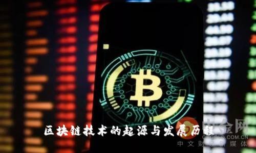 区块链技术的起源与发展历程