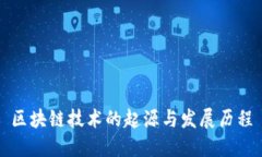 区块链技术的起源与发展历程