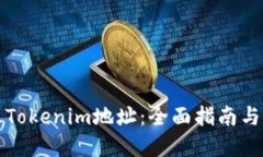 如何更改Tokenim地址：全面指南与实用技巧