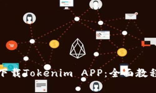 如何安全有效地下载Tokenim APP：全面教程与常见问题解答
