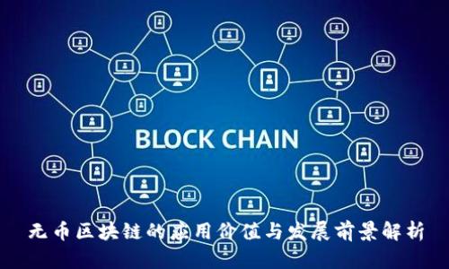 无币区块链的应用价值与发展前景解析