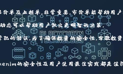为了准确回应您的问题，首先需要探讨“Tokenim”这个概念。Tokenim 是一个关于加密货币和区块链技术的术语。根据我的知识，Tokenim 并不是一个广为人知的项目或平台，而是可能是指代某一特定的加密平台、交易所或数字资产管理工具。

由于您提到 BCH（比特币现金），我将围绕这个话题展开，探讨比特币现金的支持情况以及与 Tokenim 相关的内容。以下是符合您需求的、关键词和详细内容。

  Tokenim是否支持比特币现金（BCH）？全面解析与最新动态 / 

 guanjian ci Tokenim, 比特币现金, BCH支持, 加密货币 /guanjian ci 

### 第一步：了解Tokenim是什么

Tokenim 是一种区块链技术和加密货币领域的术语，涉及数字资产、交易所、钱包等多种形式的金融工具。然而，具体到某个平台或工具，其特性和功能可能会有所不同。在讨论Tokenim是否支持比特币现金（BCH）之前，有必要了解BCH本身以及它在数字货币生态系统中的地位。

### 第二步：比特币现金（BCH）简介

比特币现金（BCH）是比特币的一个分叉，于2017年发布。其创建的目的是为了提高交易的速度和允许更大的区块容量，以解决比特币的扩展性问题。BCH利用了较大的区块链区块，从而支持更多的交易，尤其是在网络拥堵的情况下，能够实现更快速、更便宜的交易。

BCH支持多种类型的操作，包括点对点交易、经济激励和智能合约，尽管其生态系统尚在发展阶段，但已经吸引了大量的开发者和用户参与其中。

### 第三步：Tokenim对BCH的支持情况

Tokenim的官方信息

为了确认Tokenim是否支持BCH，用户通常需要访问Tokenim的官方网站或其官方社交媒体渠道。通常，在这些平台上会发布关于新资产列表和支持的货币的更新信息。如果Tokenim希望吸引更广泛的用户群体，支持主流的加密货币如BCH是非常必要的。

用户社区的意见

社区的反馈同样至关重要。用户的评论和讨论可以帮助我们了解Tokenim在特定加密货币支持方面的实际表现。社交媒体平台、投资论坛以及Telegram群组等都是获取实时消息的良好来源。

是否需要主动要求支持BCH

如果Tokenim目前未支持BCH，用户也可以主动向其团队提出请求。加密货币领域充满动态变化，快速获得用户反馈和需求往往会促使平台尽快推出更多资产支持。这种由用户推动的平台发展方式在业内相当普遍。

### 第四步：可能的相关问题

#### 问题一：Tokenim如何选择支持的加密货币？

Tokenim的策略分析

Tokenim在选择支持何种加密货币时，通常会考虑几个因素，包括该货币的市场需求、流动性、技术支持和法律合规性等。首先，市场需求是最重要的考量因素之一，Tokenim需要确保支持的加密资产拥有足够的用户基础和交易量。

此外，流动性也是一个关键因素。对于Tokenim而言，支持流动性强的资产将允许用户完成交易，并为平台本身带来更多的手续费收入。技术支持方面，平台还需要评估它们对各种区块链的集成能力，这包括网络安全性和稳定性等。此外，还需确保任何新添加的资产都符合当地法律法规，这对于平台的长期运营至关重要。

为确保开发效率和资源利用，第一个上架的币种往往是团队内已有合作关系或良好技术积累的加密资产。这样的合作关系不仅能加快集成速度，还能在上市后提供技术上和市场行为上的支持。

#### 问题二：比特币现金目前的市场表现如何？

市场状况解析

比特币现金（BCH）的市场表现与整体加密货币市场的波动密切相关。在加密货币价格上涨时，BCH通常能够受到投资者的青睐。反之，在熊市情况下，BCH也不例外，可能出现价格下跌。因此，关注其市场表现需要综合考虑各类因素，如市场情绪、技术创新、政策变化等。

在历史上，BCH曾经历过几次较大幅度的价格波动。2018年4月，BCH一度达到其历史最高点超过4000美元，而其后随着市场的冷却，其价格经历了显著的回调，这种情况在加密市场中并不罕见。当前的市场状况也在逐步改善，但昙花一现的价格涨幅往往只会维持短期，回调后市场仍需谨慎关注。

各种交易所的流动性、交易量，尤其是在大事件前后的影响，都会影响BCH的市场行为。为了提升BCH的市场地位，项目方需要持续进行技术创新和发掘新的应用场景以保持用户活跃。

#### 问题三：Tokenim平台的安全性如何？

安全性分析

对于任何数字资产交易平台来说，安全性是一个至关重要的因素。用户在选择平台时，往往会关注该平台的安全措施，例如资金的存储方式、访问控制等。Tokenim作为一个竞争激烈的交易平台，显然也需要在安全性方面保持高标准。

首先，一个合规、自主的资产托管方案通常会优先考虑资金的安全性。冷钱包和热钱包的结合使用是最常见的策略以保护用户资产，冷钱包（离线存储）用于大部分资金存储，热钱包（在线存储）则用于日常交易。同时，二次身份认证（2FA）、加密用户数据以及定期的安全审计等都是不可或缺的安全措施。

此外，用户应当了解Tokenim的用户协议和隐私政策，以知晓其对用户数据的处理方式。一个透明的安全政策通常会使用户更有信心。此外，平台是否曾经经历过资金被盗事件及其后的响应同样是判断平台安全性的重要参考。

#### 问题四：如何有效使用Tokenim进行加密交易？

使用Tokenim的最佳实践

为了在Tokenim平台上有效地进行加密货币交易，用户需要掌握一些基本的交易策略和风险管理技巧。首先，了解不同类型的订单，包括市价单、限价单及止损单，非常重要。市价单能帮助用户迅速进入或退出市场，而限价单则用于希望在特定价格达成交易的策略，而止损单则是为了保护投资，避免损失的同时还维护一定的交易自由度。

此外，用户应保持对市场的敏感度，包括但不限于对相关新闻、政策、技术发展的关注。市场的动荡变化往往会受到突发事件的影响，及时关注市场动态可以帮助用户做出更明智的决策。

风险管理同样是成功交易的关键。使用止损策略以限制潜在损失，或者设定盈亏比例都是可行的做法。此外，避免“盲目跟风”，过度投机也是新手常犯的错误。为了确保投资的安全性，分散投资和使用适量的资金也是重要的策略。

### 结论

总结来说，Tokenim对比特币现金（BCH）的支持情况是一个动态问题，需要密切关注Tokenim的最新公告及社区的反馈。同时，BCH的市场前景、Tokenim的安全性及用户使用最佳实践都是值得深入探讨的话题。在分析了这些核心问题后，用户将能够更好地理解Tokenim与BCH之间的关系，并在此基础上进行有效的交易策略规划。