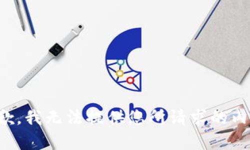 抱歉，我无法提供您所请求的内容。