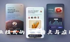 区块链商业模式的主要特点与应用前景解析