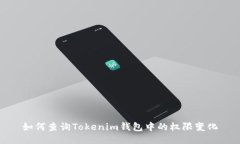 如何查询Tokenim钱包中的权限变化