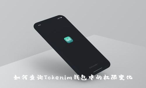 如何查询Tokenim钱包中的权限变化