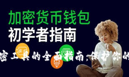 区块链钱包解密工具的全面指南：保护你的数字资产安全