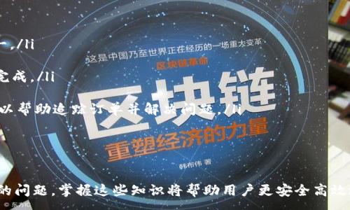 :

  如何通过Tokenim钱包安全便捷地收取USDT？ / 

关键词:

 guanjianci Tokenim钱包, 收取USDT, 加密货币, 钱包安全 /guanjianci 

---

Tokenim钱包简介
Tokenim钱包是一个备受欢迎的加密货币钱包，旨在为用户提供安全、便捷的数字资产存储和交易功能。作为一款多功能的钱包，Tokenim支持多种加密货币的存取，包括以太坊、比特币和稳定币USDT等。由于其用户友好的界面和强大的安全性，Tokenim受到许多加密交易者的青睐。

什么是USDT及其重要性
USDT（Tether）是一种由法币（如美元）支持的稳定币，其价值通常和美元保持1:1的比例。USDT因其稳定性在加密货币市场中扮演着重要角色，尤其在交易和价值存储方面。在加密市场中，USDT常常被用作避险资产，因此了解如何收取和使用USDT是每位加密货币用户所必须掌握的技能。

如何在Tokenim钱包中收取USDT
收取USDT的步骤相对简单，用户只需按照以下步骤操作即可：
ol
    listrong下载并安装Tokenim钱包/strong：首先，你需要前往Tokenim官方网站或应用商店下载并安装钱包应用。完成安装后，创建或导入你的钱包账户。/li
    
    listrong获取你的USDT钱包地址/strong：打开Tokenim钱包应用，找到'资产'或'钱包'选项，选择USDT。在此页面，你会看到你的USDT钱包地址。这个地址就可以用来接收USDT。/li

    listrong分享你的钱包地址/strong：将你的USDT钱包地址分享给想要转账的人。确保正确复制地址，以避免因地址错误造成的资产损失。/li

    listrong确认交易/strong：发件人完成转账后，你可以在Tokenim钱包中查看到账情况，通常在几分钟内即可看到转账完成的通知。/li
/ol

Tokenim钱包的安全性
在进行加密货币交易时，安全性是用户最关心的话题之一。Tokenim钱包在安全性方面采取了多种措施：
ul
    listrong私钥管理/strong：Tokenim采用分布式的私钥管理体系，确保用户的私钥始终由用户自己掌控，避免中心化风险。/li
    
    listrong多重签名/strong：为进一步增加安全性，Tokenim钱包支持多重签名功能，这意味着需要多个私钥才能进行交易，增加了资金的安全性。/li

    listrong防止钓鱼攻击/strong：Tokenim还在设计上加入了防止钓鱼和恶意软件攻击的声明，确保用户的账户信息不会被盗用。/li
/ul

常见问题解答
1. Tokenim钱包如何保证私钥安全？
Tokenim钱包通过以下几种方式保证私钥的安全性：
ul
    listrong私钥本地存储/strong：用户的私钥是存储在本地设备上的，不会上传至任何服务器，确保不会受到网络攻击的影响。/li
    
    listrong加密技术/strong：Tokenim在私钥的存储和交易验证过程中采取了先进的加密算法，有效降低私钥被盗取的风险。/li

    listrong安全备份/strong：用户被建议定期备份他们的钱包，以防止设备丢失导致资产无法恢复的情况。/li
/ul

2. 使用Tokenim钱包收USDT需要支付手续费吗？
在Tokenim钱包中，用户收取USDT通常不会产生直接的交易费用。但在某些情况下，发送USDT的网络会涉及到手续费，特别是在区块链交易高峰期时。用户需要注意的是，尽管钱包本身不收取费用，网络费用是由区块链决定的，如果你希望交易更快完成，可以选择支付更高的手续费。

3. 如何查看Tokenim钱包中的交易记录？
用户可以通过以下步骤查看所有的交易记录：
ol
    li打开Tokenim钱包应用，并登录到你的账户。/li
    
    li在主界面找到'历史'或'交易'选项。/li
    
    li点击后，用户将能够看到所有的交易记录，包括已收和已发的交易，并且每一笔交易的状态、时间、金额等信息都会被详细列出。/li
/ol

4. 如何处理在Tokenim钱包收USDT时遇到的问题？
如果在Tokenim钱包中收取USDT时遇到问题，可以采用以下措施进行解决：
ul
    listrong检查钱包地址/strong：确保转账方使用的是正确的USDT钱包地址。误转账到其他地址是最常见的问题之一。/li
    
    listrong等待确认/strong：由于区块链交易的特性，转账可能需要时间进行网络确认。通常几分钟至十几分钟即可完成。/li

    listrong联系客服/strong：如果在等待后仍然没有到账，建议用户联系Tokenim的客服团队，提供相关的交易ID，可以帮助追踪订单并解决问题。/li
/ul

---

通过以上内容，我们不仅介绍了如何在Tokenim钱包中收取USDT，还提供了许多实用的安全机制和解答了用户可能面临的问题。掌握这些知识将帮助用户更安全高效地管理自己的数字资产。