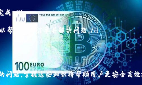 :

  如何通过Tokenim钱包安全便捷地收取USDT？ / 

关键词:

 guanjianci Tokenim钱包, 收取USDT, 加密货币, 钱包安全 /guanjianci 

---

Tokenim钱包简介
Tokenim钱包是一个备受欢迎的加密货币钱包，旨在为用户提供安全、便捷的数字资产存储和交易功能。作为一款多功能的钱包，Tokenim支持多种加密货币的存取，包括以太坊、比特币和稳定币USDT等。由于其用户友好的界面和强大的安全性，Tokenim受到许多加密交易者的青睐。

什么是USDT及其重要性
USDT（Tether）是一种由法币（如美元）支持的稳定币，其价值通常和美元保持1:1的比例。USDT因其稳定性在加密货币市场中扮演着重要角色，尤其在交易和价值存储方面。在加密市场中，USDT常常被用作避险资产，因此了解如何收取和使用USDT是每位加密货币用户所必须掌握的技能。

如何在Tokenim钱包中收取USDT
收取USDT的步骤相对简单，用户只需按照以下步骤操作即可：
ol
    listrong下载并安装Tokenim钱包/strong：首先，你需要前往Tokenim官方网站或应用商店下载并安装钱包应用。完成安装后，创建或导入你的钱包账户。/li
    
    listrong获取你的USDT钱包地址/strong：打开Tokenim钱包应用，找到'资产'或'钱包'选项，选择USDT。在此页面，你会看到你的USDT钱包地址。这个地址就可以用来接收USDT。/li

    listrong分享你的钱包地址/strong：将你的USDT钱包地址分享给想要转账的人。确保正确复制地址，以避免因地址错误造成的资产损失。/li

    listrong确认交易/strong：发件人完成转账后，你可以在Tokenim钱包中查看到账情况，通常在几分钟内即可看到转账完成的通知。/li
/ol

Tokenim钱包的安全性
在进行加密货币交易时，安全性是用户最关心的话题之一。Tokenim钱包在安全性方面采取了多种措施：
ul
    listrong私钥管理/strong：Tokenim采用分布式的私钥管理体系，确保用户的私钥始终由用户自己掌控，避免中心化风险。/li
    
    listrong多重签名/strong：为进一步增加安全性，Tokenim钱包支持多重签名功能，这意味着需要多个私钥才能进行交易，增加了资金的安全性。/li

    listrong防止钓鱼攻击/strong：Tokenim还在设计上加入了防止钓鱼和恶意软件攻击的声明，确保用户的账户信息不会被盗用。/li
/ul

常见问题解答
1. Tokenim钱包如何保证私钥安全？
Tokenim钱包通过以下几种方式保证私钥的安全性：
ul
    listrong私钥本地存储/strong：用户的私钥是存储在本地设备上的，不会上传至任何服务器，确保不会受到网络攻击的影响。/li
    
    listrong加密技术/strong：Tokenim在私钥的存储和交易验证过程中采取了先进的加密算法，有效降低私钥被盗取的风险。/li

    listrong安全备份/strong：用户被建议定期备份他们的钱包，以防止设备丢失导致资产无法恢复的情况。/li
/ul

2. 使用Tokenim钱包收USDT需要支付手续费吗？
在Tokenim钱包中，用户收取USDT通常不会产生直接的交易费用。但在某些情况下，发送USDT的网络会涉及到手续费，特别是在区块链交易高峰期时。用户需要注意的是，尽管钱包本身不收取费用，网络费用是由区块链决定的，如果你希望交易更快完成，可以选择支付更高的手续费。

3. 如何查看Tokenim钱包中的交易记录？
用户可以通过以下步骤查看所有的交易记录：
ol
    li打开Tokenim钱包应用，并登录到你的账户。/li
    
    li在主界面找到'历史'或'交易'选项。/li
    
    li点击后，用户将能够看到所有的交易记录，包括已收和已发的交易，并且每一笔交易的状态、时间、金额等信息都会被详细列出。/li
/ol

4. 如何处理在Tokenim钱包收USDT时遇到的问题？
如果在Tokenim钱包中收取USDT时遇到问题，可以采用以下措施进行解决：
ul
    listrong检查钱包地址/strong：确保转账方使用的是正确的USDT钱包地址。误转账到其他地址是最常见的问题之一。/li
    
    listrong等待确认/strong：由于区块链交易的特性，转账可能需要时间进行网络确认。通常几分钟至十几分钟即可完成。/li

    listrong联系客服/strong：如果在等待后仍然没有到账，建议用户联系Tokenim的客服团队，提供相关的交易ID，可以帮助追踪订单并解决问题。/li
/ul

---

通过以上内容，我们不仅介绍了如何在Tokenim钱包中收取USDT，还提供了许多实用的安全机制和解答了用户可能面临的问题。掌握这些知识将帮助用户更安全高效地管理自己的数字资产。