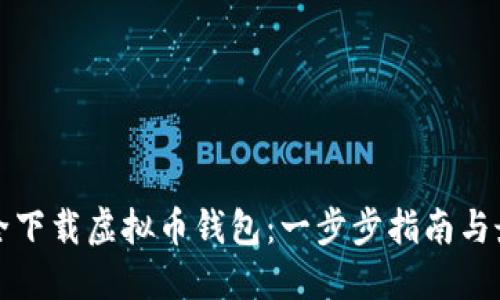 如何安全下载虚拟币钱包：一步步指南与最佳实践