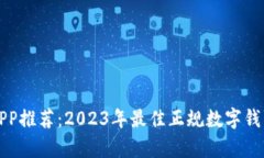 数字钱包APP推荐：2023年最佳正规数字钱包官网解